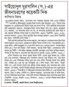 সাইয়্যেদুল মুরসালিন (সা.) এর জীবনাচরণের কয়েকটি দিক