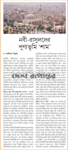 নবী – রাসূলদের পূণ্যভূমি ‘শাম’