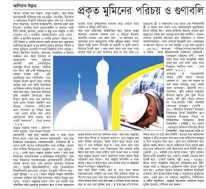 প্রকৃত মুমিনের পরিচয় ও গুণাবলি