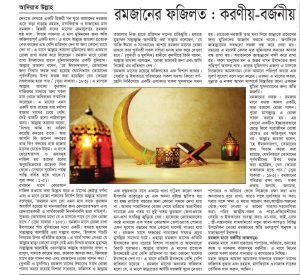 রমজানের ফজিলত: করণীয় – বর্জনীয়