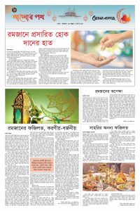 রমজানের ফজিলত, করণীয় – বর্জনীয়