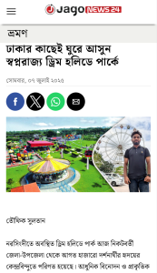 ঢাকার কাছেই ঘুরে আসুন স্বপ্নরাজ্য ড্রিম হলিডে পার্কে