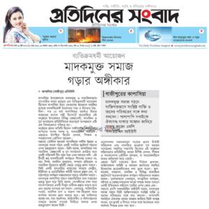 মাদকমুক্ত সমাজ গড়ার অঙ্গীকার নিয়ে কর্তৃপক্ষের দৃষ্টি আকর্ষণ