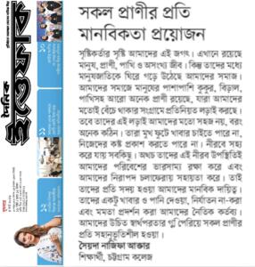 সকল প্রাণীর প্রতি মানবিকতা প্রয়োজন