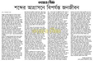 শব্দের আগ্রাসনে বিপর্যস্ত জনজীবন