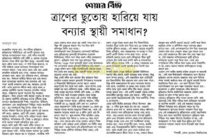 কেন ত্রাণের ছুতোয় হারিয়ে যায় বন্যার স্থায়ী সমাধান?