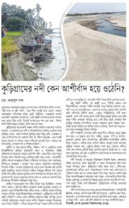 কুড়িগ্রামের নদী কেন আশীর্বাদ হয়ে ওঠেনি?