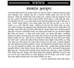 রমজানে দ্রব্যমূল্যের ঊর্ধ্বগতি।