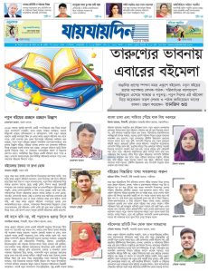 বইমেলার প্রতিটি দিন হোক জ্ঞান আহরণের