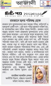 রমজানে হৃদয় পরিশুদ্ধ হোক