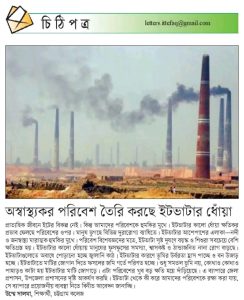 অস্বাস্থ্যকর পরিবেশ তৈরি করছে ইট ভাটার ধোঁয়া