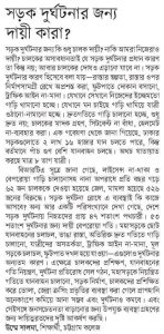 সড়ক দুর্ঘটনার জন্য দায়ী কারা