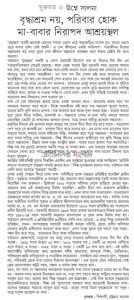 বৃদ্ধাশ্রম নয়, পরিবার হোক মা-বাবার নিরাপদ আশ্রয়স্থল