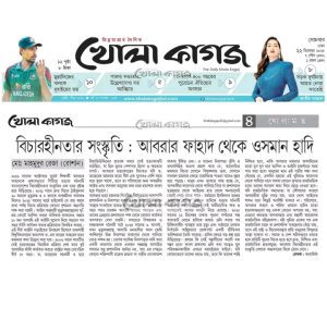 বিচারহীনতার সংস্কৃতি: আবরার ফাহাদ থেকে ওসমান হাদী