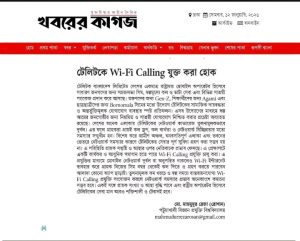টেলিটকে Wi-Fi Calling যুক্ত করা হোক