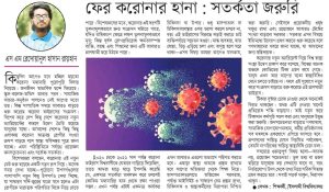 ফের করোনা হানা সর্তকা জরুরি