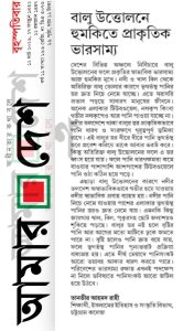 ভালু উত্তলনে হুমকিতে প্রাকৃতিক ভারসম্য