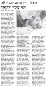 বই পড়ার মনোযোগ ফিরুক মানুষের মনের ঘরে