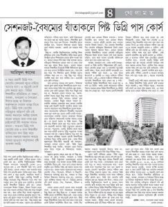 সেশনজট-বৈষম্যের যাঁতাকলে পিষ্ট ডিগ্রি পাস কোর্স।