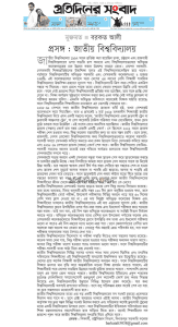 প্রসঙ্গ: জাতীয় বিশ্ববিদ্যালয়