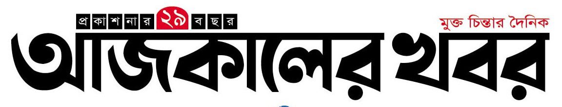 আজকালের খবর