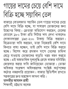গায়ের দামের চেয়ে বেশি দামে বিক্রি হচ্ছে সয়াবিন তেল