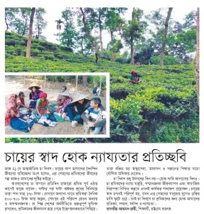 চায়ের স্বাদ হোক ন্যায্যতার প্রতিচ্ছবি