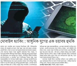 মোবাইল হ্যাকিং: আধুনিক যুগের এক ভয়াবহ হুমকি
