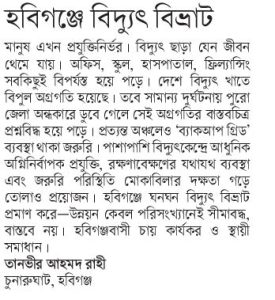 হবিগঞ্জে বিদ্যুৎ বিভ্রাট