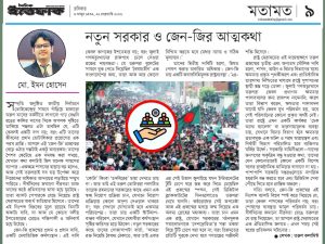 নতুন সরকার ও জেন-জি আত্মকথা