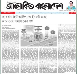 আরবান হিট আইল্যান্ড ইফেক্ট এবং আমাদের সমাধানের পথ