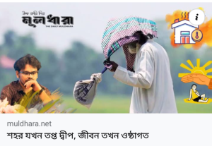 শহর যখন তপ্ত দ্বীপ, জীবন তখন ওষ্ঠাগত