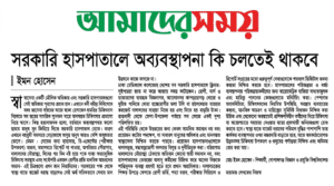 সরকারি হাসপাতালে অব্যবস্থাপনা কি চলতেই থাকবে?