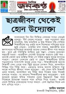 ছাত্রজীবন থেকেই হোন উদ্যোক্তা