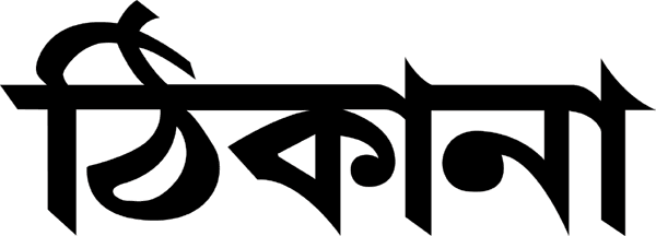 ঠিকানা