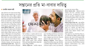 সন্তানের প্রতি মা-বাবার দায়িত্ব