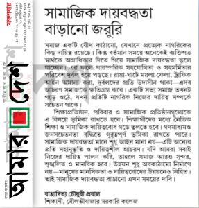 সামাজিক দায়বদ্ধতা বাড়ানো জরুরি