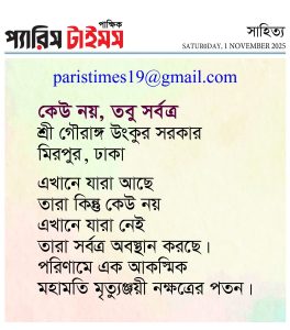 কেউ নয়, তবু সর্বত্র