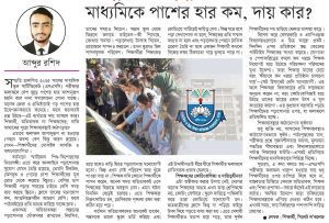 মাধ্যমিকে পাশের হার কম, দায় কার?