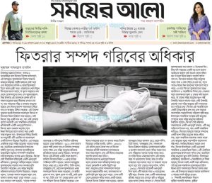 ফিতরার সম্পদ গরিবের অধিকার