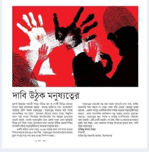 দাবি উঠুক মনুষ্যত্বের