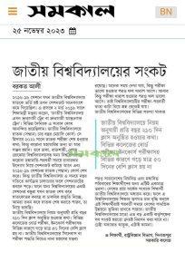 জাতীয় বিশ্ববিদ্যালয় সংকট