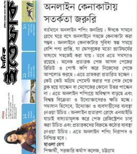 অনলাইন কেনাকাটায় সতর্কতা জরুরি