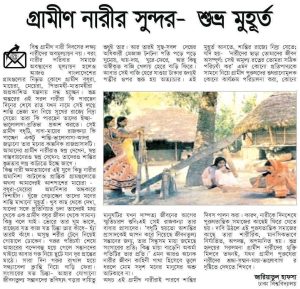 গ্রামীণ নারীর সুন্দর -শুভ্র মুহূর্ত