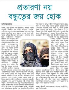 প্রতারণা নয় বন্ধুত্বের জয় হোক