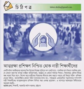 আত্মরক্ষা প্রশিক্ষণ নিশ্চিত হোক নারী শিক্ষার্থীদের