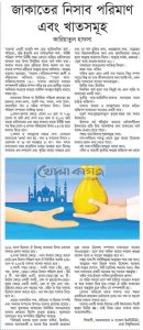 যাকাতের নিসাব পরিমাণ এবং খাতসমূহ