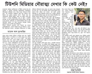 টিউশনি মিডিয়ার দৌরাত্ম্য দেখার কি কেউ নেই?