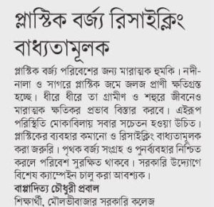 প্লাস্টিক বর্জ্য রিসাইক্লিং বাধ্যতামূলক