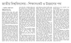 জাতীয় বিশ্ববিদ্যালয়: শিক্ষা সংকট ও উত্তরণের পথ
